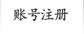 账号注册